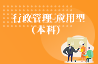 重庆自学考试行政管理（应用型）【专升本、高起本】