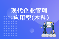 重庆自学考试现代企业管理（应用型）【专升本、高起本】