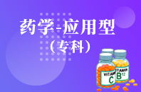 重庆自学考试药学（应用型）【大专、高起专】