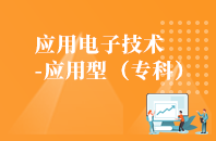 重庆自学考试应用电子技术（应用型）【大专、高起专】