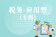 重庆自学考试税务（应用型）【大专、高起专】
