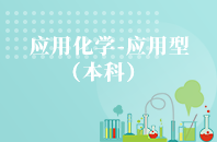 重庆自学考试应用化学（应用型）【专升本、高起本】