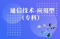 重庆自学考试通信技术（应用型）【大专、高起专】