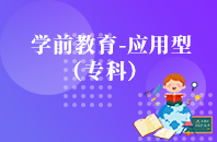 重庆自学考试学前教育（应用型）【大专、高起专】