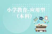 重庆自学考试小学教育（应用型）【专升本、高起本】