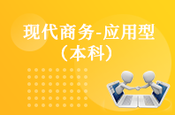 重庆自学考试现代商务（应用型）【专升本、高起本】