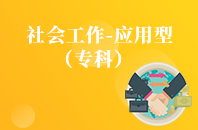 重庆自学考试社会工作（应用型）【大专、高起专】
