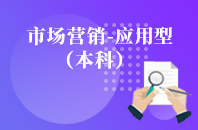 重庆自学考试市场营销（应用型）【专升本、高起本】