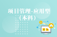 重庆自学考试项目管理（应用型）【专升本、高起本】