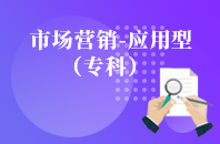 重庆自学考试市场营销（应用型）【大专、高起专】