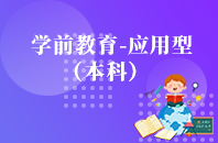 重庆自学考试学前教育（应用型）【专升本、高起本】