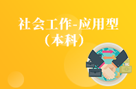 重庆自学考试社会工作（应用型）【专升本、高起本】