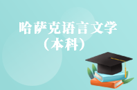 重庆自学考试哈萨克语言文学【专升本、高起本】