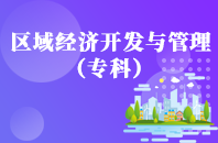 重庆自学考试区域经济开发与管理【大专、高起专】