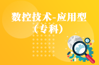 重庆自学考试数控技术（应用型）【大专、高起专】