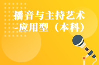 重庆自学考试播音与主持艺术（应用型）【专升本、高起本】