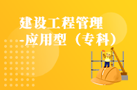 重庆自学考试建设工程管理（应用型）【大专、高起专】