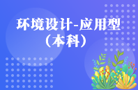 重庆自学考试环境设计（应用型）【专升本、高起本】