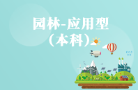 重庆自学考试园林（应用型）【专升本、高起本】
