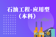 重庆自学考试石油工程（应用型）【专升本、高起本】