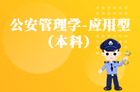 重庆自学考试公安管理学（应用型）【专升本、高起本】