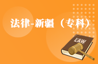 重庆自学考试新疆法律（维文）【大专、高起专】