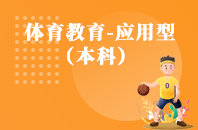 重庆自学考试体育教育（应用型）【专升本、高起本】