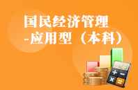重庆自学考试国民经济管理（应用型）【专升本、高起本】