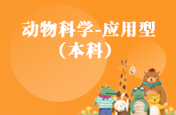 重庆自学考试动物科学（应用型）【专升本、高起本】