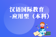 汉语国际教育（应用型）【专升本、高起本】