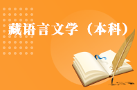 重庆自学考试藏语言文学 (本科) 【专升本、高起本】