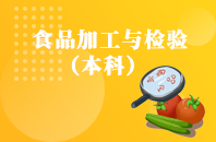重庆自学考试食品加工与检验【专升本、高起本】