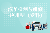 重庆自学考试汽车检测与维修技术（应用型）【大专、高起专】