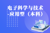 重庆自学考试电子科学与技术（应用型）【专升本、高起本】