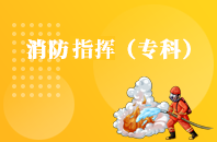 重庆自学考试消防指挥【大专、高起专】