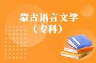 重庆自学考试蒙古语言文学 【大专、高起专】