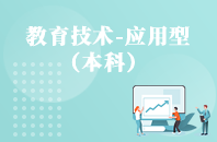 重庆自学考试教育技术学（应用型）【专升本、高起本】