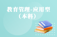 重庆自学考试教育管理（应用型）【专升本、高起本】