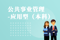 重庆自学考试公共事业管理（应用型）【专升本、高起本】