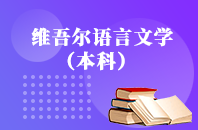 维吾尔语言文学（维文）【专升本、高起本】