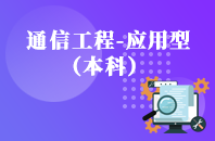 重庆自学考试通信工程（应用型）【专升本、高起本】