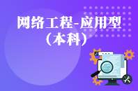 重庆自学考试网络工程（应用型）【专升本、高起本】