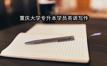 重庆大学专升本学员英语写作